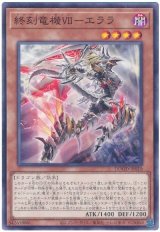 終刻竜機ＶＩＩ－エララ