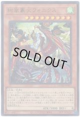 絢嵐豪火フォニクス Ultra