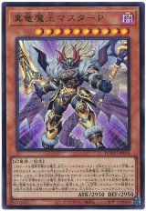 真竜魔王マスターＰ Ultra