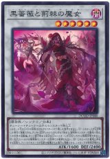 黒薔薇と荊棘の魔女 Super