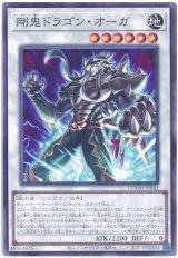 剛鬼ドラゴン・オーガ
