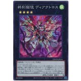 終刻獄徒 ディアクトロス Super