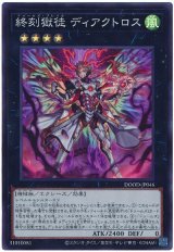 終刻獄徒 ディアクトロス Super