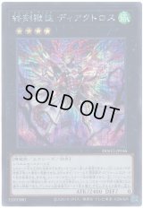 終刻獄徒 ディアクトロス Secret