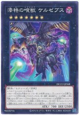 漆梏の喰獣 ケルゼブス