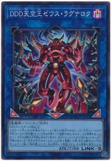 ＤＤＤ天空王ゼウス・ラグナロク Super