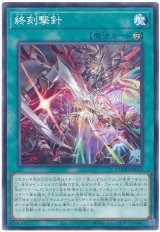 終刻撃針