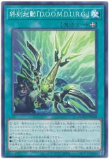終刻起動『Ｄ.Ｏ.Ｏ.Ｍ.Ｄ.Ｕ.Ｒ.Ｇ.』