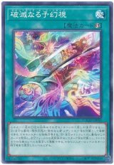破滅なる予幻視