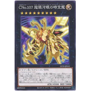 画像1: ＣＮｏ.１０７ 超銀河眼の時空龍