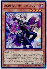 無垢なる者 メディウス Super