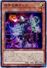 源帝従騎テセラ
