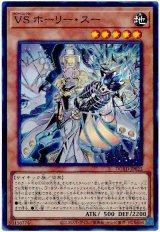 ＶＳ ホーリー・スー Super