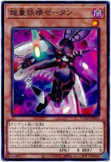 超量妖精ゼータン
