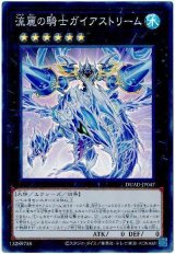 流麗の騎士ガイアストリーム Super