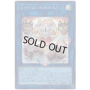 画像1: うかのみつねのおなり Secret