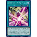 ガガガ・ホープ・タクティクス