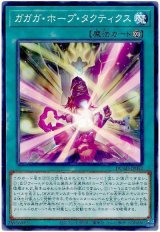 ガガガ・ホープ・タクティクス