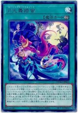 月光舞踏会 Rare