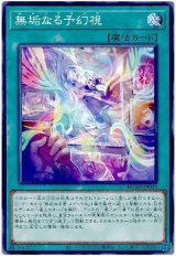 無垢なる予幻視