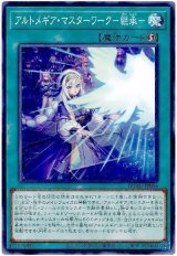 アルトメギア・マスターワーク－継承－