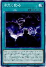 帝王の策略
