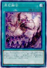 原石融合