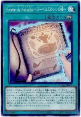 Ｒｅｃｅｔｔｅｓ ｄｅ Ｎｏｕｖｅｌｌｅｚ〜ヌーベルズのレシピ帳〜