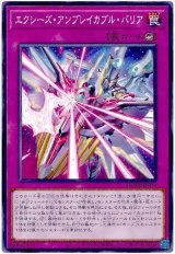 エクシーズ・アンブレイカブル・バリア