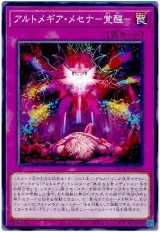 アルトメギア・メセナ－覚醒－