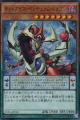 オッドアイズ・ペンデュラム・ドラゴン Ultra