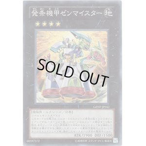 画像1: 発条機甲ゼンマイスター Super