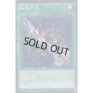 画像1: 妖刀竹光 N-Rare