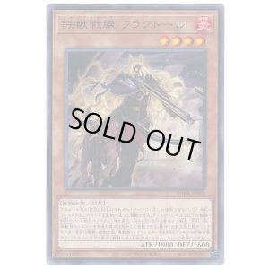 画像1: 鉄獣戦線 フラクトール Rare