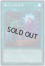 墓穴の指名者 Super