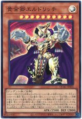 黄金卿エルドリッチ Super