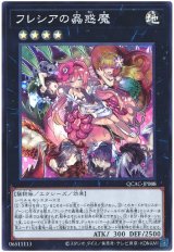 フレシアの蟲惑魔 Super