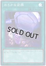 おろかな副葬 Super
