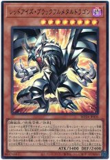 レッドアイズ・ブラックフルメタルドラゴン Ultra