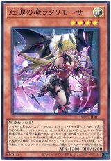 紅涙の魔ラクリモーサ Super