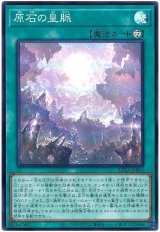 原石の皇脈 Super