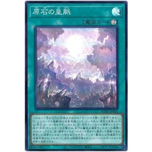 画像1: 原石の皇脈 Super