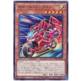 ホイール・シンクロン