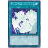 デュエリスト・ジェネシス