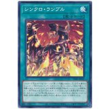 シンクロ・ランブル