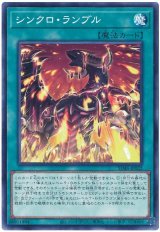 シンクロ・ランブル