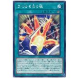 ぶつかり合う魂