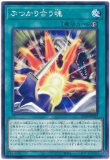 ぶつかり合う魂