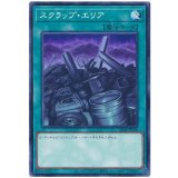 スクラップ・エリア