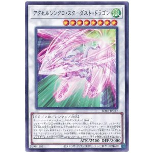 画像1: アクセルシンクロ・スターダスト・ドラゴン